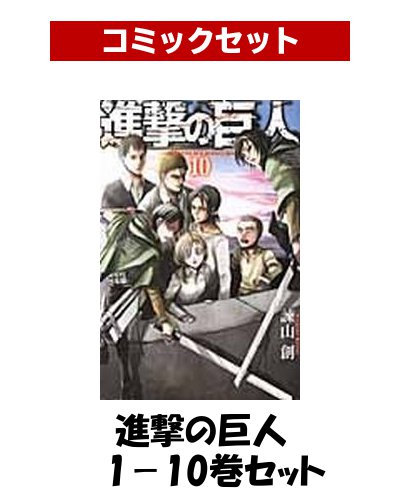 進撃の巨人 1-10巻セット [ 諫山創 ]