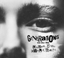 涙を流せないピエロは太陽も月もない空を見上げた (初回限定盤 CD＋2DVD) [ GENERATIONS from EXILE TRIBE ]