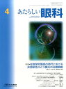 あたらしい眼科(Vol.34 No.4(Apr) 特集:生物学的製剤の時代における非感染性ぶどう膜炎の治療戦略