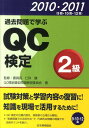 過去問題で学ぶQC検定2級（2010・2011） [ QC検定過去問題解説委員会 ]