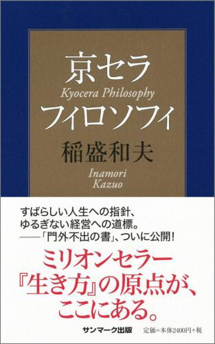 京セラフィロソフィ [ 稲盛和夫 ]...:book:16933571