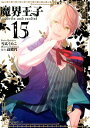 魔界王子devils and realist(15) (IDコミックス ZERO-SUMコミックス)