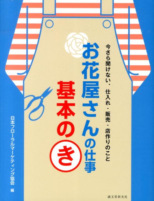 お花屋さんの仕事基本のき [ 日本フローラルマーケティング協会 ]...:book:16583551