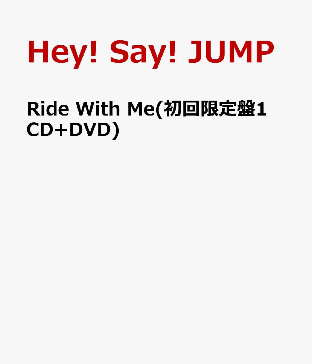 Ride With Me(初回限定盤1 CD+DVD) [ Hey! Say! JUMP ]