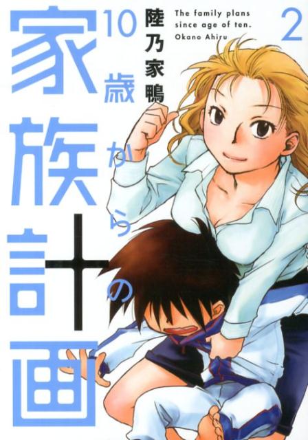 10歳からの家族計画 2