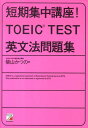 短期集中講座！　TOEIC　TEST英文法問題集 [ 柴山かつの ]