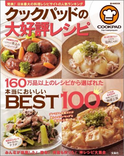 クックパッドの大好評レシピ　本当においしいBEST100