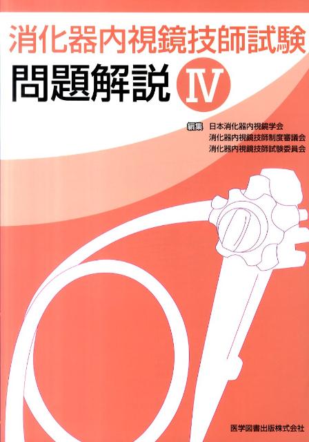 消化器内視鏡技師試験問題解説（4） [ 日本消化器内視鏡学会 ]...:book:14389106