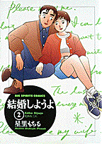 結婚しようよ 2