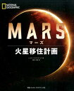 MARS 火星移住計画 [ レオナード・デイヴィッド ]