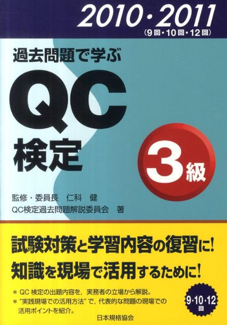 過去問題で学ぶQC検定3級（2010・2011） [ QC検定過去問題解説委員会 ]