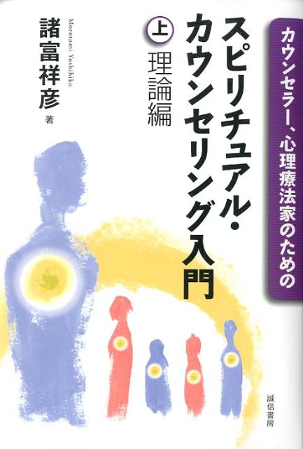 カウンセラー、心理療法家のためのスピリチュアル・カウンセリング入門（上巻（理論編）） [ …...:book:15878804