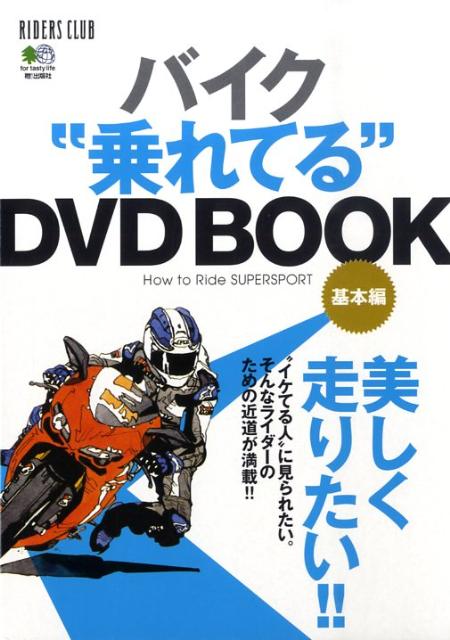 バイク“乗れてる”DVD　book（基本編）...:book:13214305