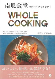 【<strong>バーゲン</strong><strong>本</strong>】南風食堂のホールクッキング！WHOLE　COOKING （マーブルブック） [ 南風食堂 ]