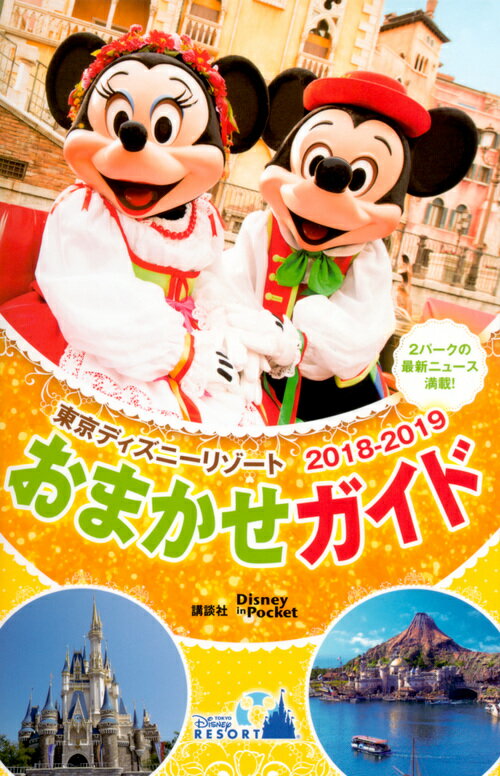 東京ディズニーリゾートおまかせガイド　2018-2019 （Disney　in　Pocket） [ 講談社 ]