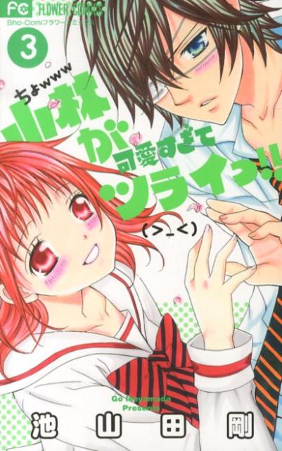 小林が可愛すぎてツライッ！！ 3