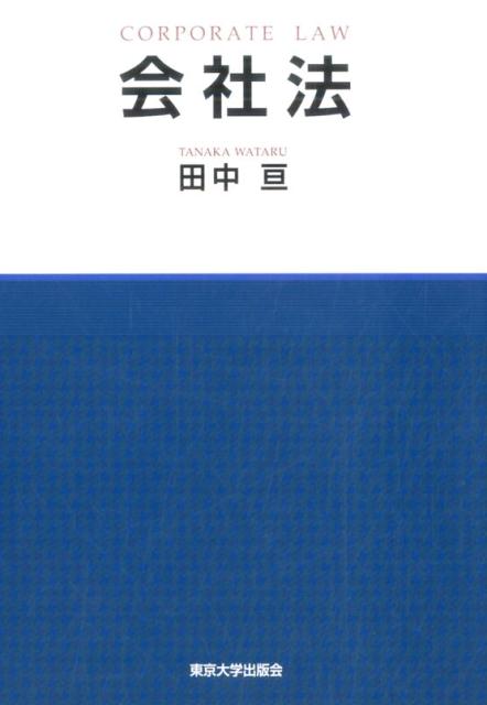 会社法 [ 田中 亘 ]...:book:18131015