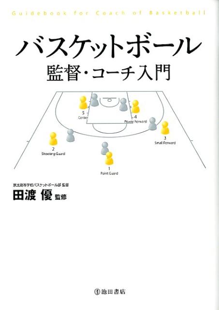 バスケットボール監督・コーチ入門 [ 田渡優 ]...:book:15840776