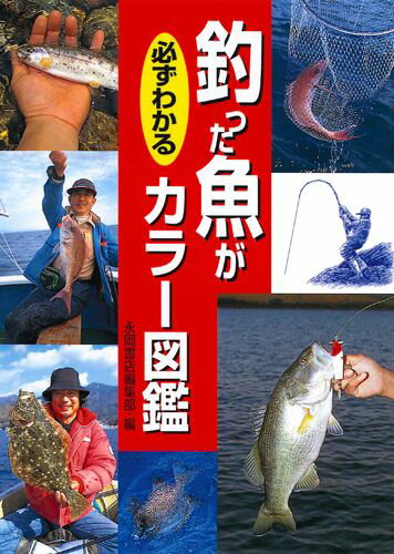 釣った魚が必ずわかるカラー図鑑 [ 永岡書店 ]...:book:10801122
