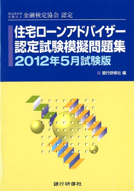 住宅ローンアドバイザー認定試験模擬問題集（2012年5月試験版） [ 銀行研修社 ]