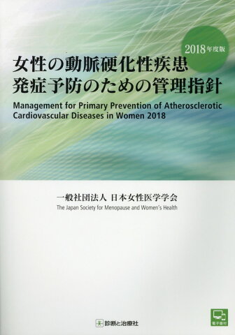 女性の動脈硬化性疾患発症予防のための管理指針（2018年度版） [ 日本女性医学学会 ]