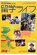 留学ライフ（2012年版　春・夏号（1月〜）