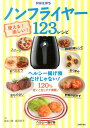 使える!楽しい!ノンフライヤー123レシピ [ 祐