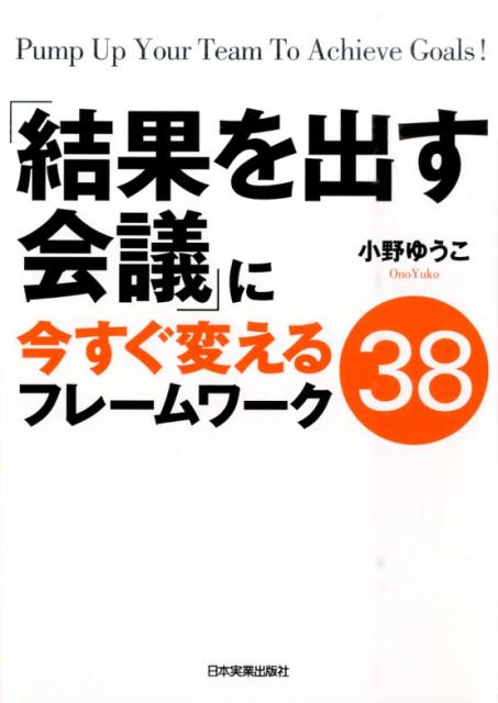 「結果を出す会議」に今すぐ変えるフレームワーク38 [ 小野ゆうこ ]...:book:17814424