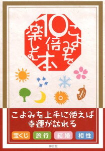 こよみを10倍楽しむ本 [ 神宮館編集部 ]