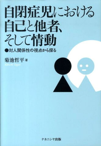 自閉症児における自己と他者、そして情動 対人関係性の視点から探る [ 菊池哲平 ]