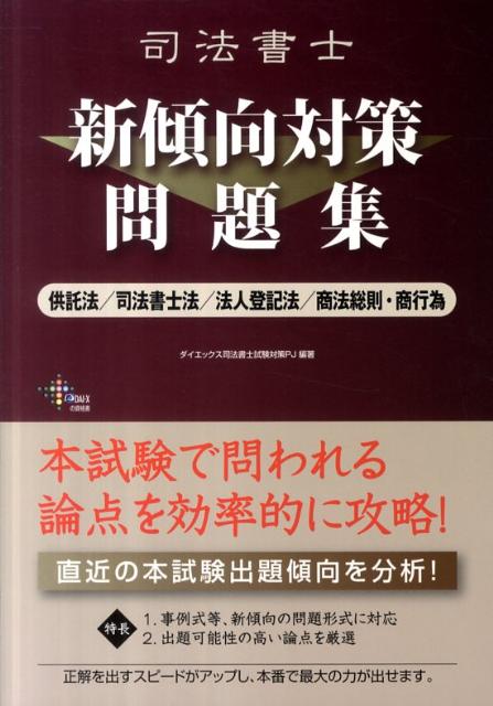 司法書士新傾向対策問題集供託法／司法書士法／法人登記法／商法総則・商行為