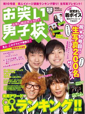 お笑い男子校（vol．10）【送料無料】