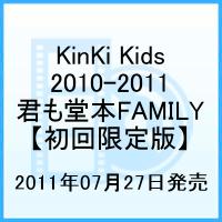 KinKi Kids 2010-2011 〜君も堂本FAMILY〜 / KinKi Kids　【初回限定版】