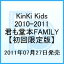 KinKi Kids 2010-2011 〜君も堂本FAMILY〜 / KinKi Kids　