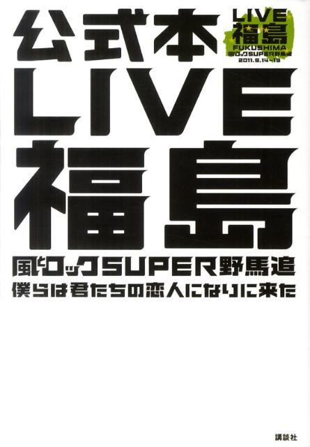 LIVE福島 風とロックSUPER野馬追 僕らは君たちの恋人になりに来た【送料無料】