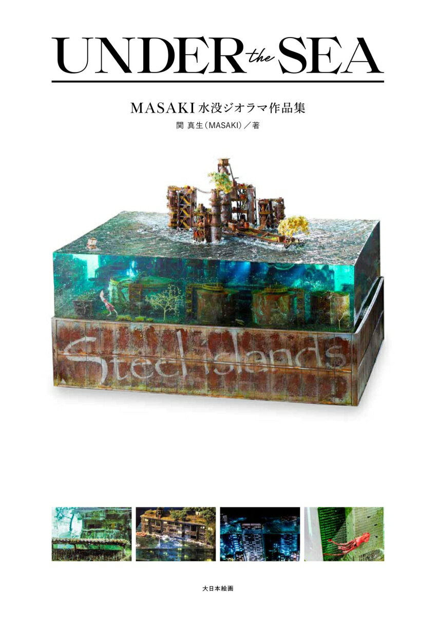 UNDER the SEA　MASAKI水没ジオラマ作品集 [ 関　真生（MASAKI） ]