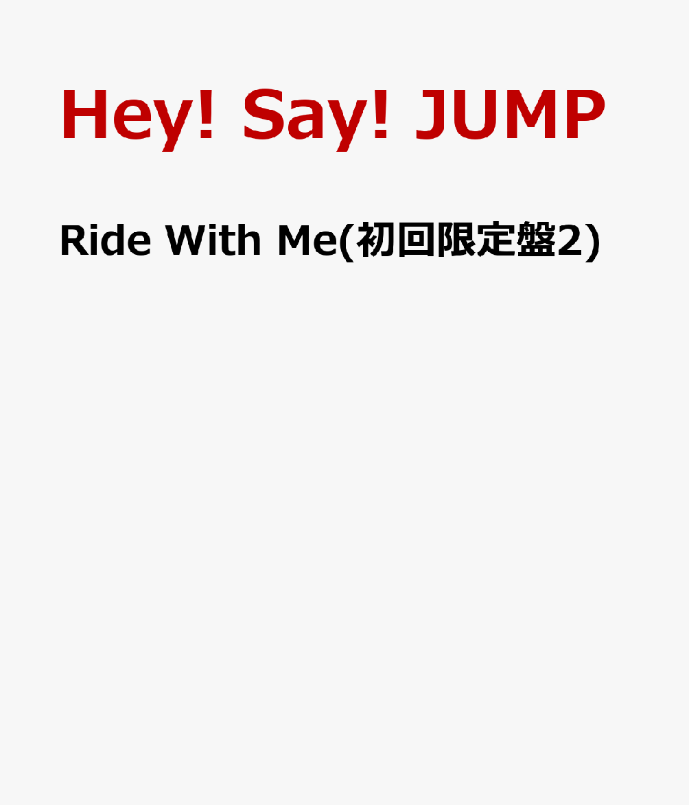 Ride With Me(初回限定盤2) [ Hey! Say! JUMP ]