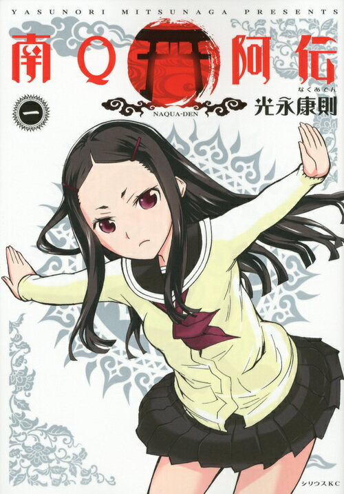 南Q（く）阿伝 1