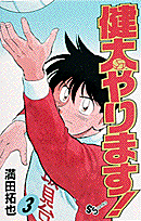 健太やります！ 3