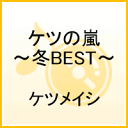 ケツの嵐〜冬BEST〜