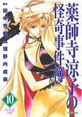 薬師寺涼子の怪奇事件簿 10