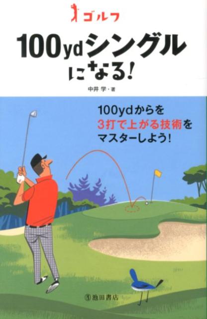 ゴルフ100ydシングルになる！ [ 中井学 ]...:book:15950459