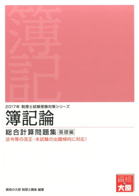 簿記論総合計算問題集基礎編（2017年受験対策） [ 資格の大原税理士講座 ]...:book:18150418