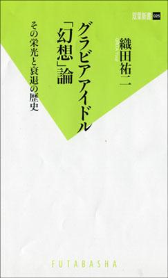 グラビアアイドル「幻想」論