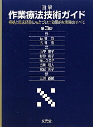 図解作業療法技術ガイド第3版 根拠と臨床経験にもとづいた効果的な実践のすべて [ 石川斉 ]