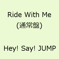 Ride With Me(通常盤) [ Hey! Say! JUMP ]