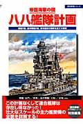 帝国海軍の礎八八艦隊計画