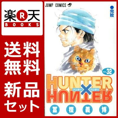 Hunter Hunter ハンター ハンター 1 32巻セット 冨樫義博 日本商品の海外転送 購入ならsamurai Buyerにお任せ 国際配送でお届けします