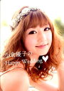 小倉優子のHappy Wedding