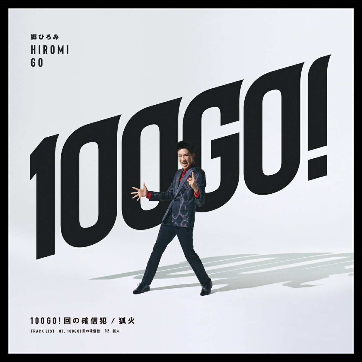 100GO!回の確信犯/狐火 (初回限定盤 CD＋<strong>DVD</strong>) [ <strong>郷ひろみ</strong> ]